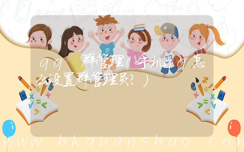 qq 群管理(手机qq怎么设置群管理员？)
